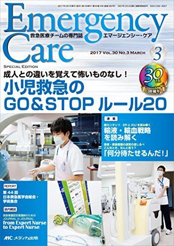 エマージェンシー・ケア 2017年3月号(第30巻3号)特集:成人との違いを覚えて怖いものなし! 小児救急のGOu0026STOPルール20 [単行本]