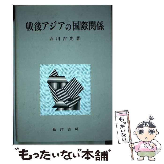 戦後アジアの国際関係/晃洋書房/西川吉光