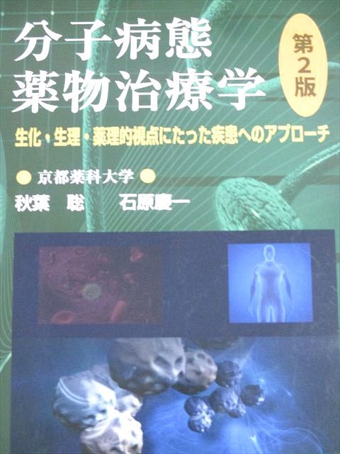 京都廣川書店 分子病態薬物治療学 第2版 生化・生理・薬理的視点にたった疾患へのアプローチ 2020 秋葉聡他 019S3D 京都廣川書店 分子病態薬物治療学 第2版 生化・生理・薬理的視点