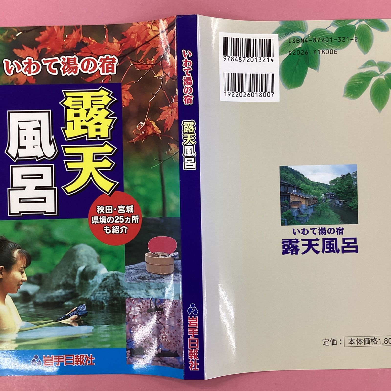 いわて湯の宿 露天風呂 ym_a22_260 - メルカリ