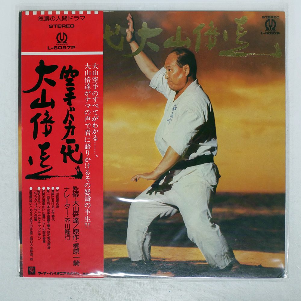 帯付き 国内盤 大山倍達/空手バカ一代/PIONEER L6097P LP - メルカリ