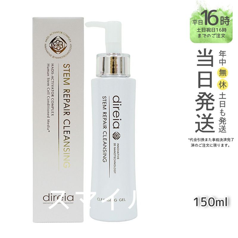 <新品> ディレイア 2本セット ステム リペア クレンジング 150ml 試してみた】ステム リペアクレンジング Direiaの効果・肌質別の