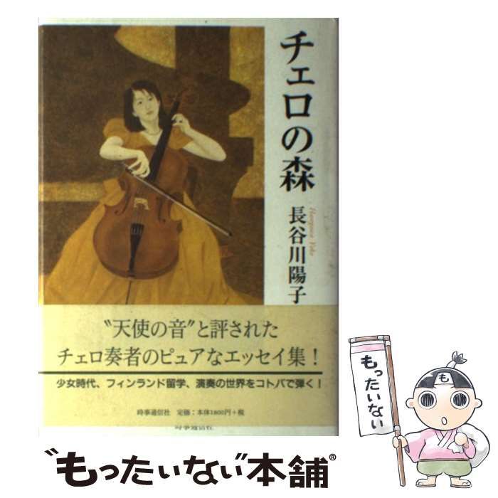 中古】 チェロの森 / 長谷川 陽子 / 時事通信出版局 - メルカリ