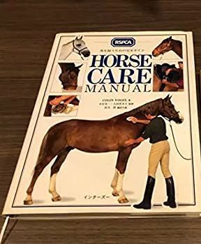  HORSE CARE MANUAL 馬を飼うための完全ガイド