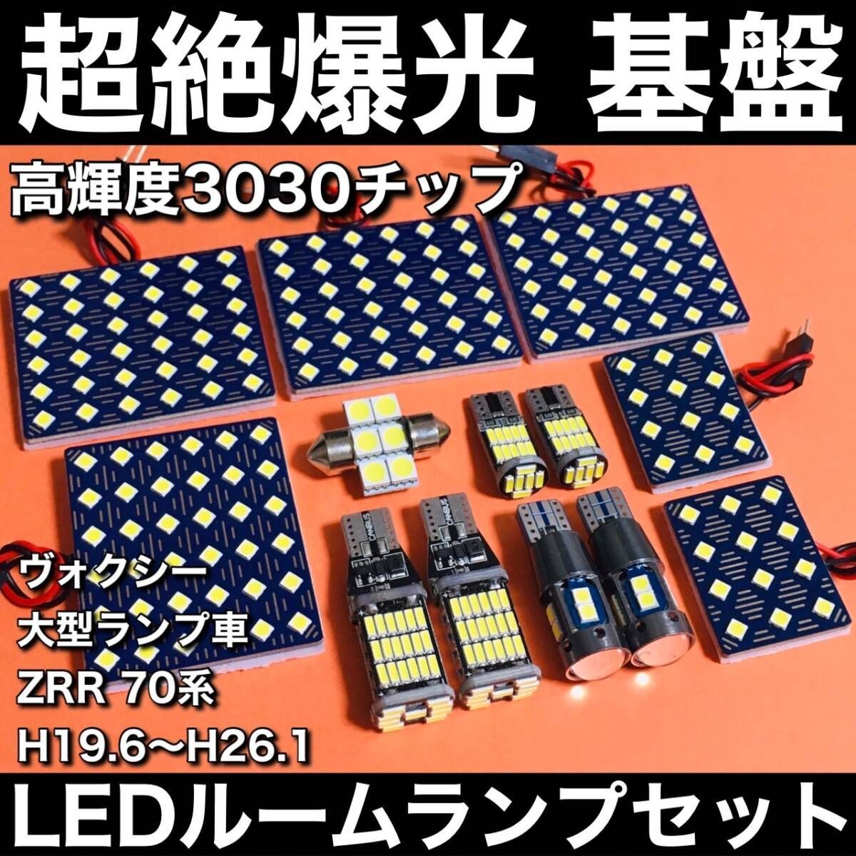 超絶爆光 ヴォクシー ZRR70系 大型ランプ車 ルームランプセット バックランプ ポジション球 ナンバー灯 3030SMD 基盤 LED ホワイト 13個
