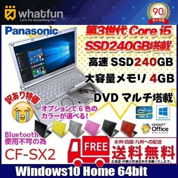 Panasonic CF-SX2 選べるオリジナルカラー 中古 ノート Office Win10