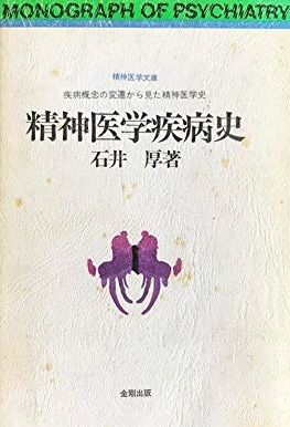 精神医学疾病史: 疾病概念の変遷から見た精神医学史 (精神医学 精神医学疾病史: 疾病概念の変遷から見た精神医学史 (精神医学