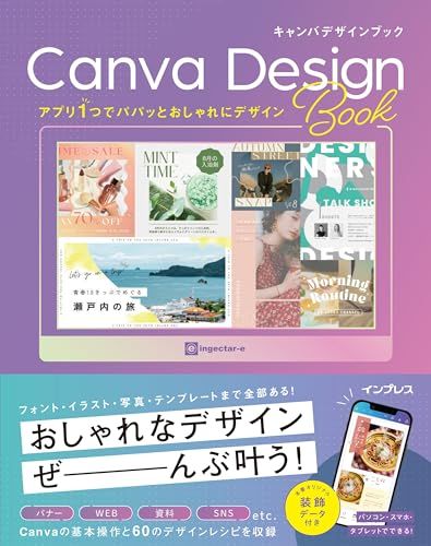 アプリ1つでパパッとおしゃれにデザイン Canva Design Book／ingectar-e