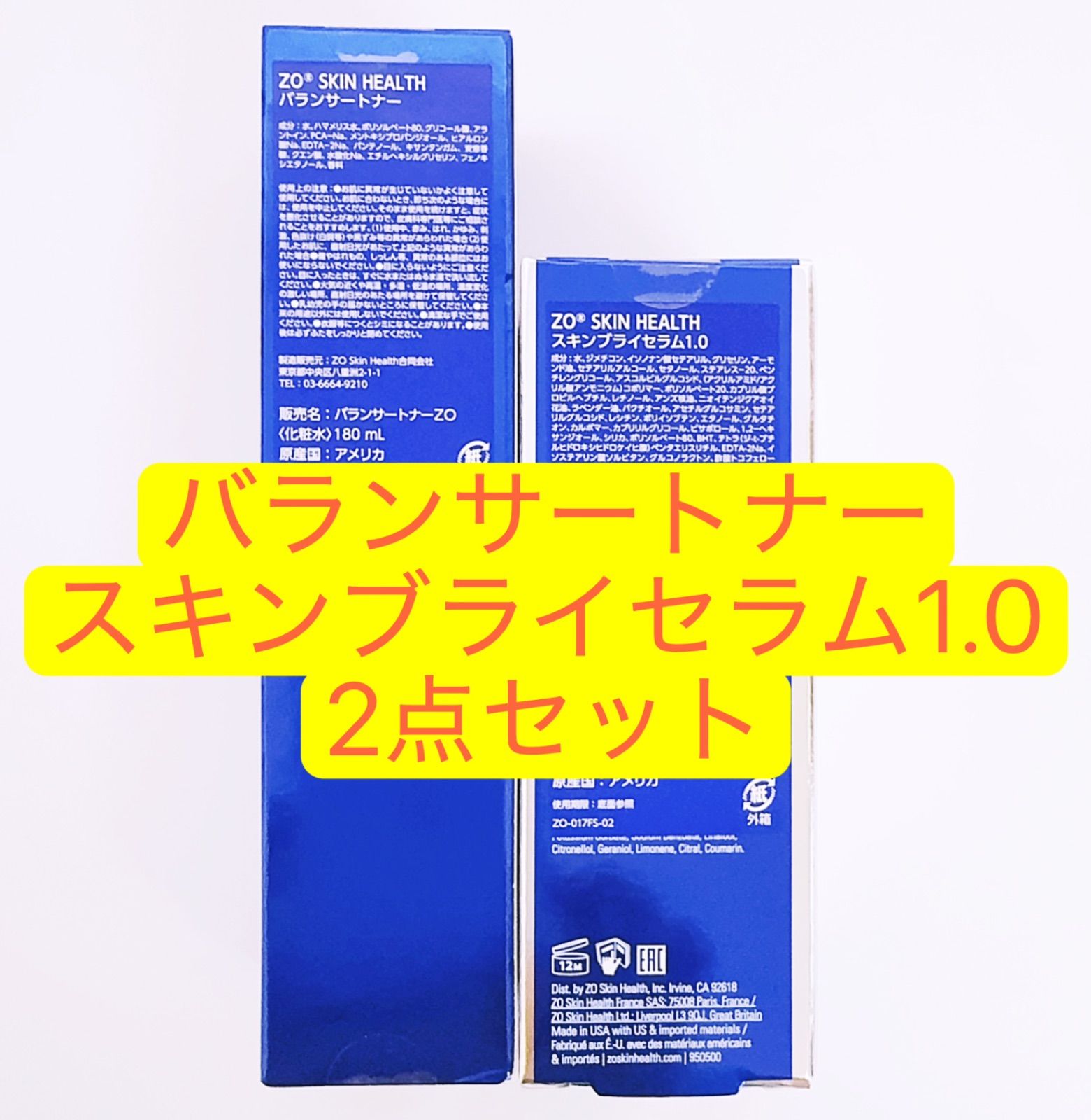 バランサートナー スキンブライセラム1.0 2点セット ゼオスキン
