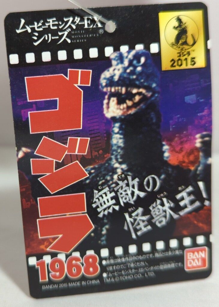 ムービーモンスターEXシリーズ ゴジラ1968