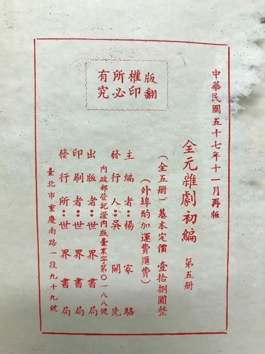 中国書】全元雑劇（初編1-13・二編1-5・三編