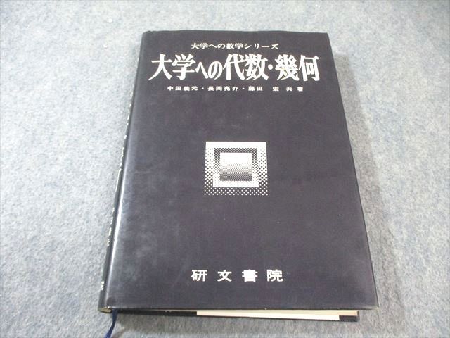 【絶版•希少】大学への代数・幾何（中田義元ほか著）研文書院 研文書院 大学への数学シリーズ 大学への代数・幾何 【絶版・希少本