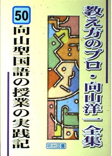 向山洋一年齢別実践記録集　1〜24巻（欠16巻） TOSSオリジナル教材 / 【緊急企画】向山洋一年齢別実践記録集
