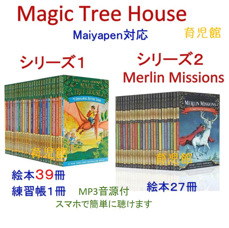 Magic Tree Houseシリーズ1 絵本39冊 - シリーズ2 セット マイヤペン対応 マジックツリーハウス
