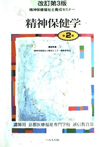 精神保健福祉士養成セミナー 第2巻 改訂第3版