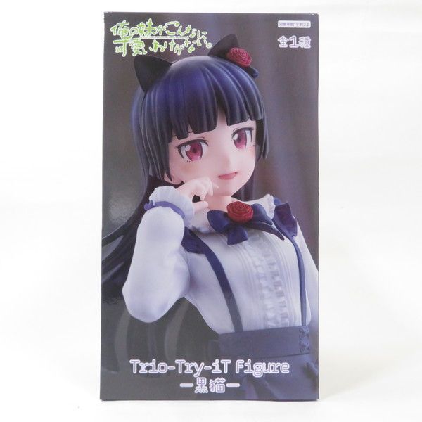 俺の妹がこんなに可愛いわけがない。 Trio Try iT フィギュア 黒猫 俺の妹がこんなに可愛いわけがない。（俺妹） 黒猫 Trio-Try-iT