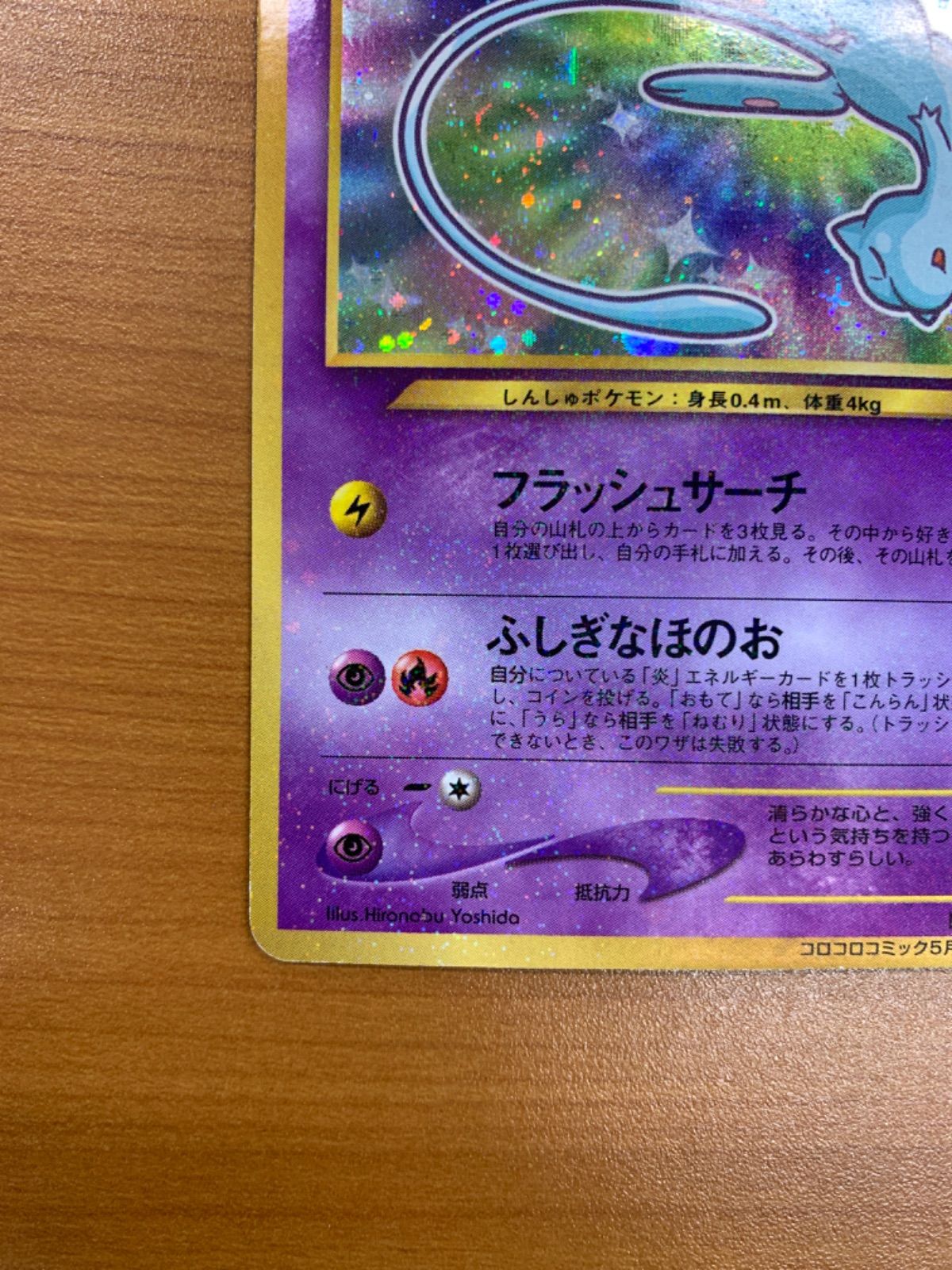 ひかるミュウ LV 24 No 151 旧裏 コロコロコミック5月号おまけ