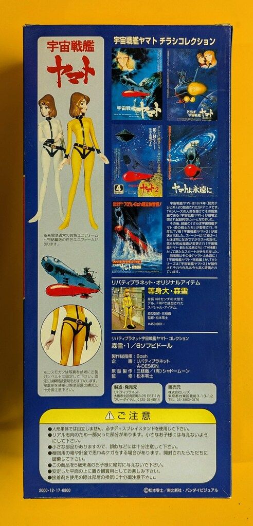 リバティ・プラネット 森雪 黄色ユニフォームver. リバティ・プラネット 森雪 黄色ユニフォームver. フィギュア