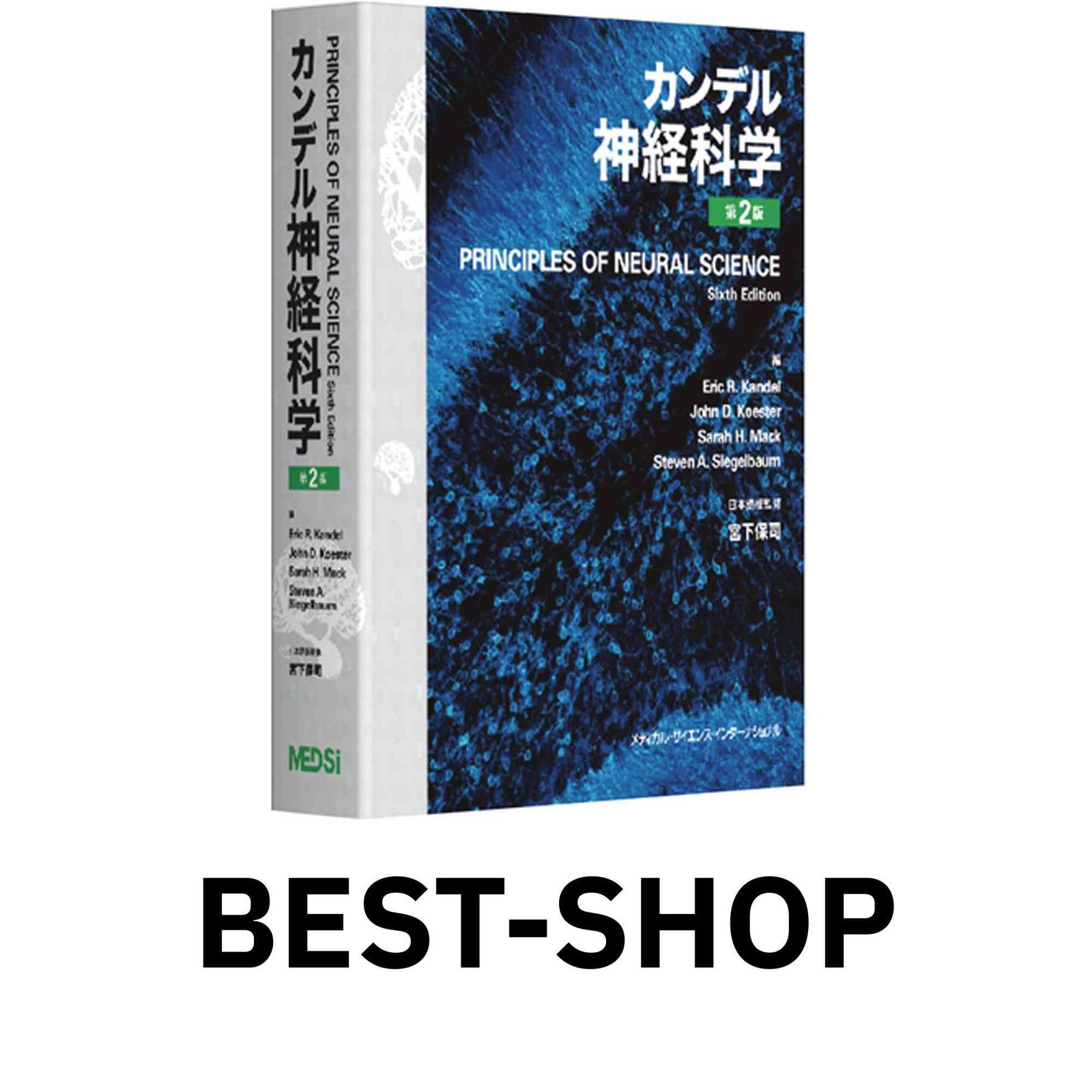 [裁断済]カンデル神経科学　第二版 MEDSi メディカル・サイエンス・インターナショナル