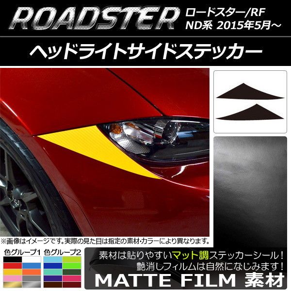 ヘッドライトサイドステッカー マツダ ロードスター/ロードスターRF ND系 2015年05月～ マット調 色グループ1 AP-CFMT2409 入数：1セット(2枚)
