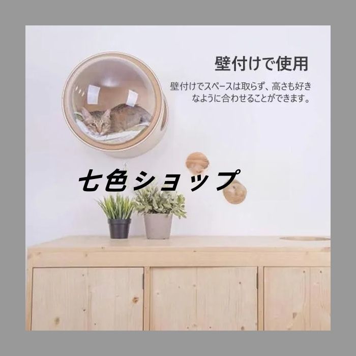 キャットウォーク 壁付け 木製 宇宙船 猫ハウス 透明ペット用ベッド 空気穴で ドーム状 猫用ベッド キャットタワー キャットステップ 壁付け対応 床置き対応 お