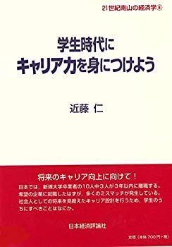  【中古】【非常に良い】学生時代にキャリア力を身につけよう (21世紀南山の経済学8) その他