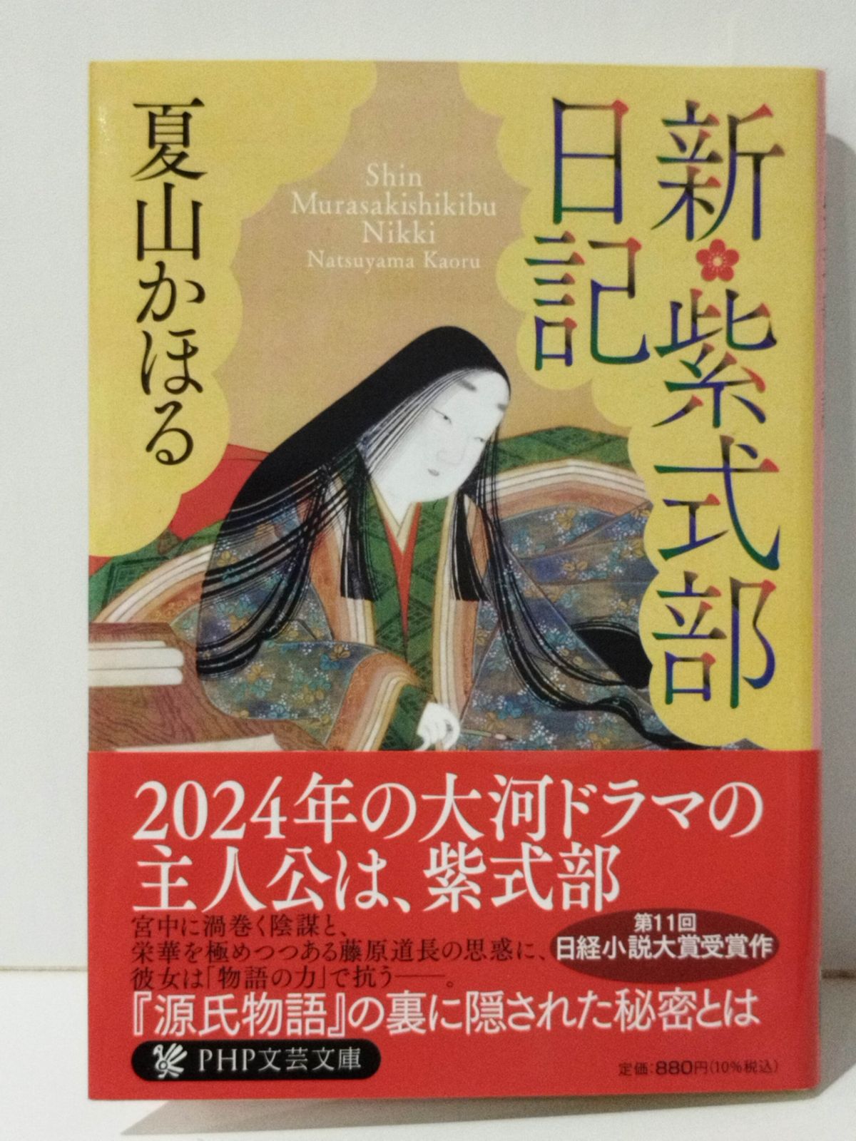 新・紫式部日記 (PHP文芸文庫)　夏山 かほる　(240709mt)