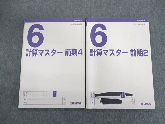 UP02-087 日能研関西 小6 計算マスター 2/4 2018 前期 計2冊 15 m2D - メルカリ