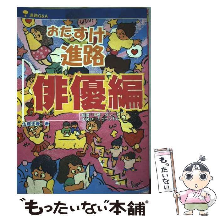 【中古】 おたすけ進路 進路Ｑ＆Ａ 俳優編 第３版/夏書館/佐藤正隆 中古】 おたすけ進路-俳優編 進路Q&A 第3版 (おたすけ進路