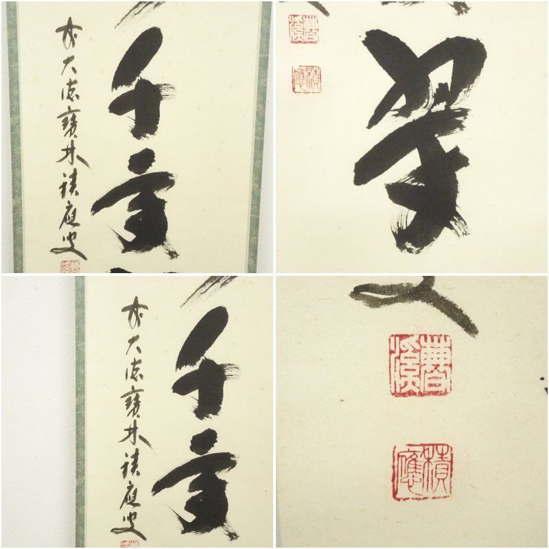 スーパーセール 半額 前大徳 肉筆紙本掛軸（共箱 「松樹千年翠」一行書 福本積應筆 書