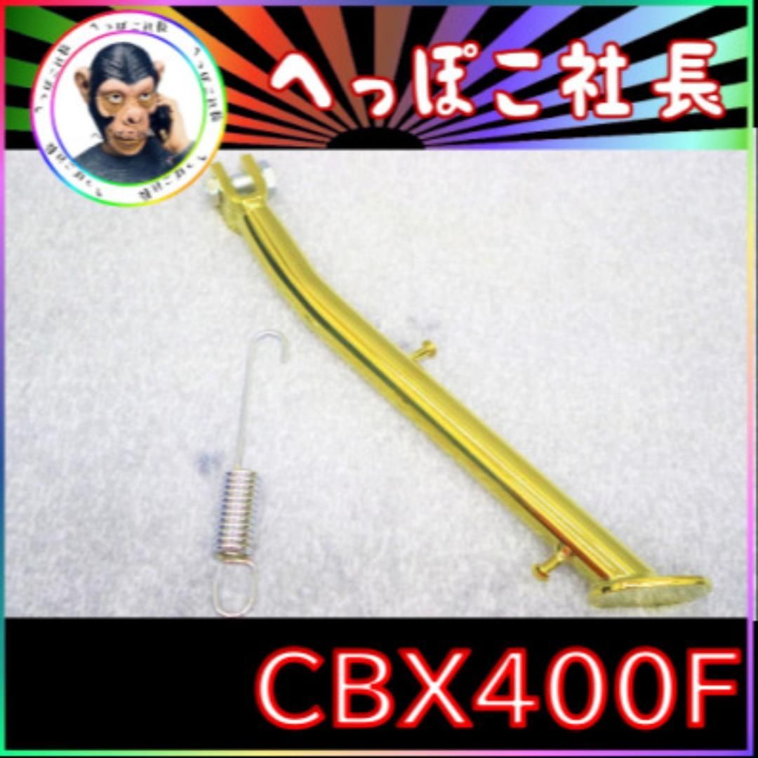 CBX400F 金 サイドスタンド 4cmロング / CBX550F ゴールド