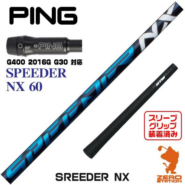 【新品】ピン G400 スリーブ付きシャフト Fujikura フジクラ SPEEDER NX スピーダーNX ブルー 青 60 [45.25インチ]
