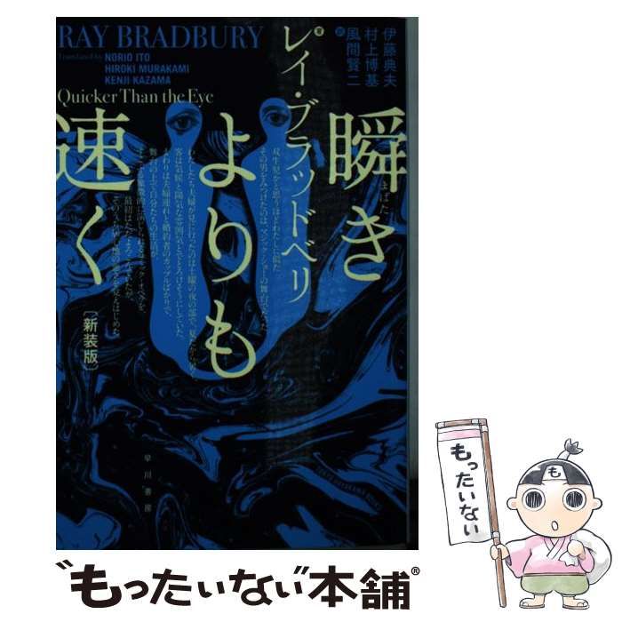 中古】 瞬きよりも速く 新装版 (ハヤカワ文庫 SF 1871) / レイ