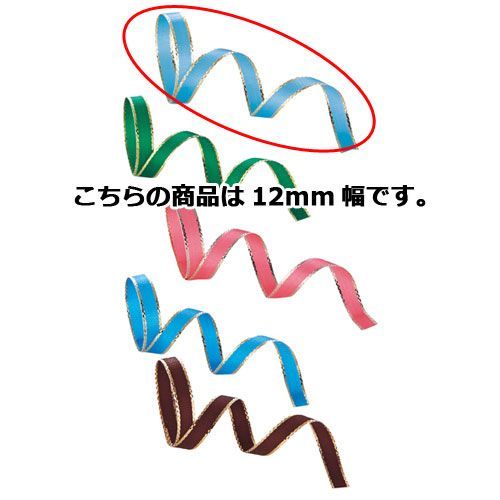 カールリボン 12mm幅 ミズイロ 61-274-11-16 