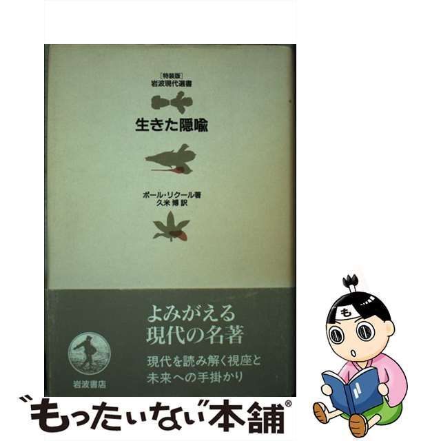 中古】 生きた隠喩 (「特装版」岩波現代選書) / ポール・リクール、久米博 / 岩波書店 - メルカリ