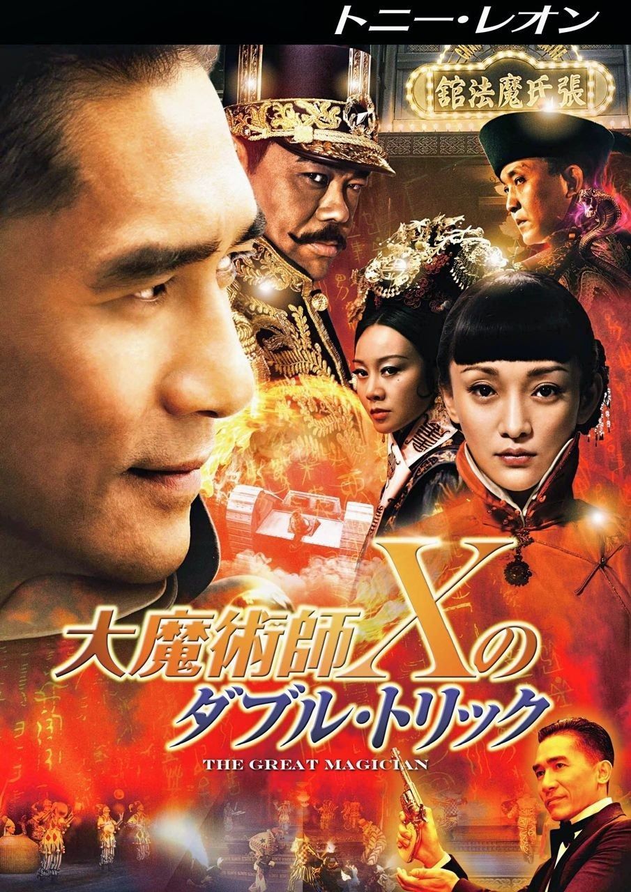 大魔術師 X%ﾀﾞﾌﾞﾙｸｫｰﾃ%のダブル トリック DVD