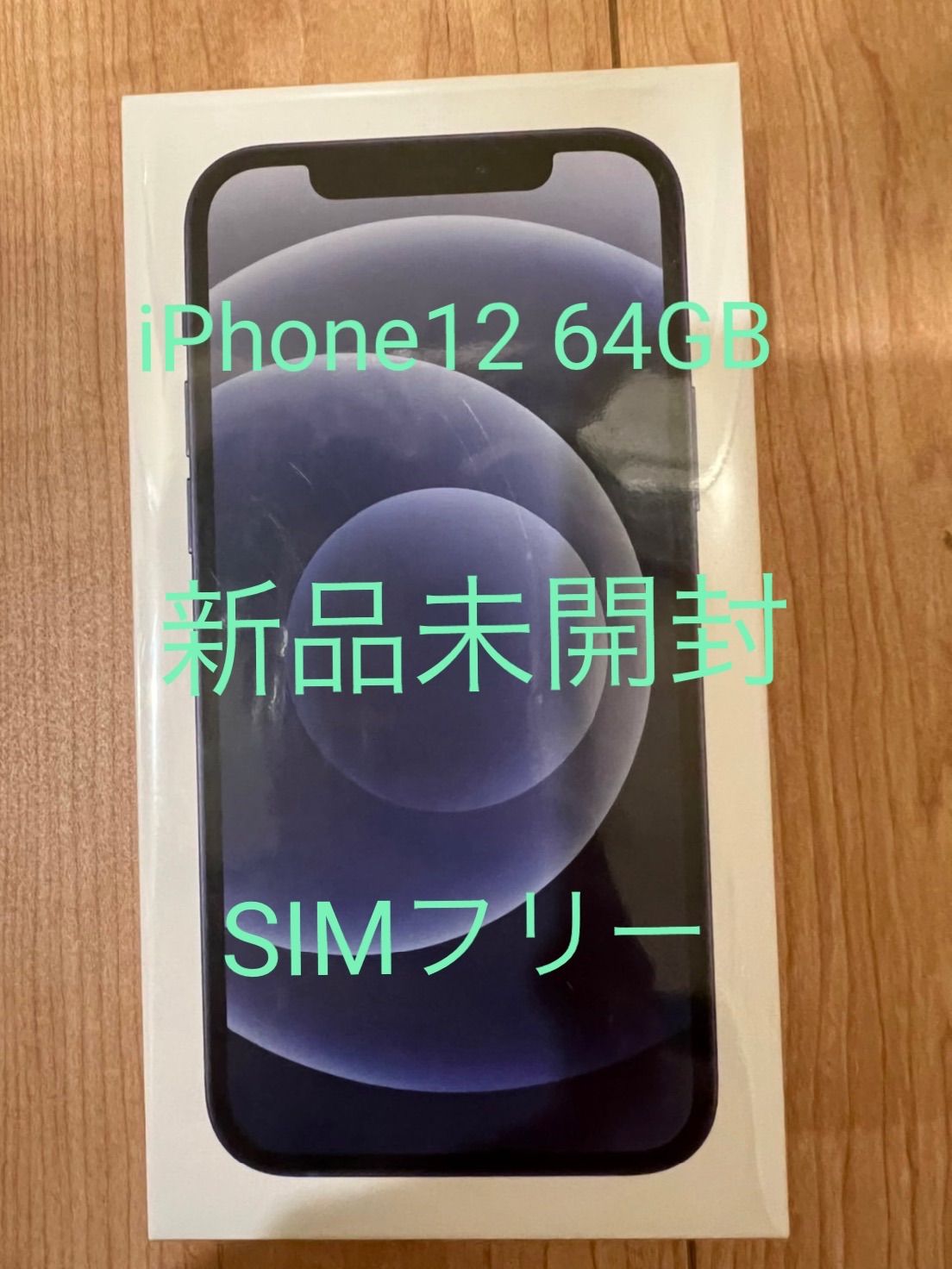 新品未開封 iPhone 12 64GB 黒 SIMフリー - メルカリ