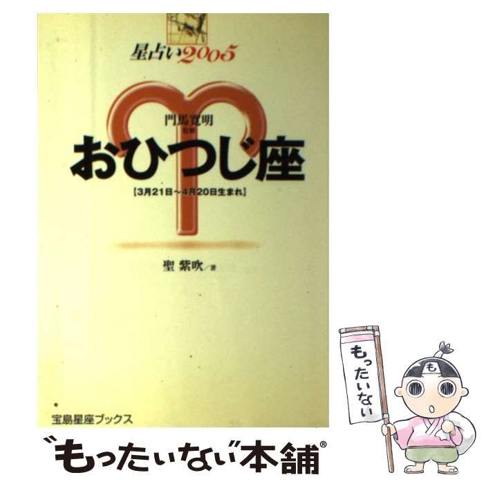 【中古】 星占い２００５おひつじ座 ３月２１日～４月２０日生まれ/宝島社/聖紫吹 中古】 おひつじ座 星占い2005 (宝島星座ブックス) / 門馬寛明