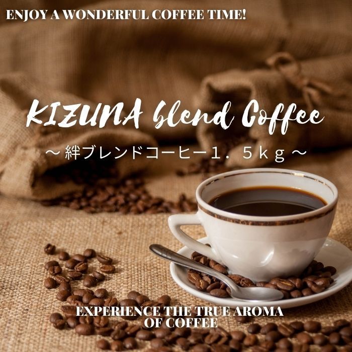 コーヒー豆 ゴールド珈琲 鮮度抜群 美味しい 絆ブレンドコーヒー 1.5kg しっかり苦味 ミルクと相性が良い