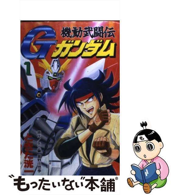 【中古】 機動武闘伝Gガンダム 1 コミックボンボン / ときた 洸一 / 講談社