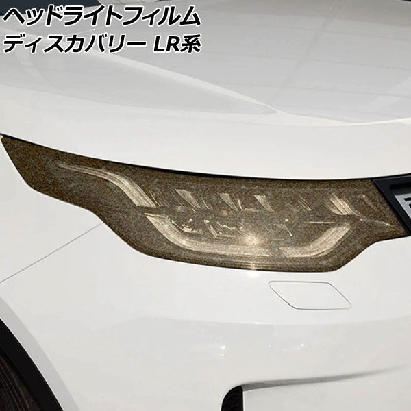  ヘッドライトフィルム ランドローバー ディスカバリー LR3KA/LR3VA/LR3UB/LR3WB 2017年05月～ ゴールド TPU製 グリッタータイプ 入数：1セット(左右) AP-XT2020 その他