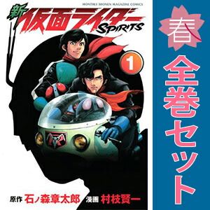 新仮面ライダーSPIRITS 1～39巻 漫画 全巻セット 完結