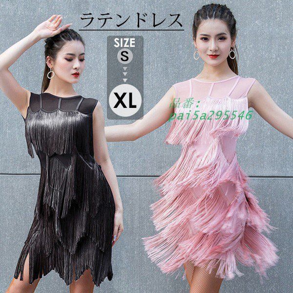 社交ダンス ドレス ラテンドレス ラテン ダンス衣装 ワンピース フリンジドレス レディース ラテンダンスラテンドレス ワンピース ゴーゴーダンス pai5a295546