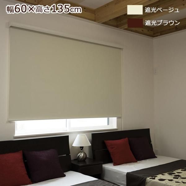 【新品・3営業日で発送】フルネス ロールスクリーン エクシヴ 遮光タイプ 幅60×高さ135cm 遮光ベージュ・L3527 (1276597)