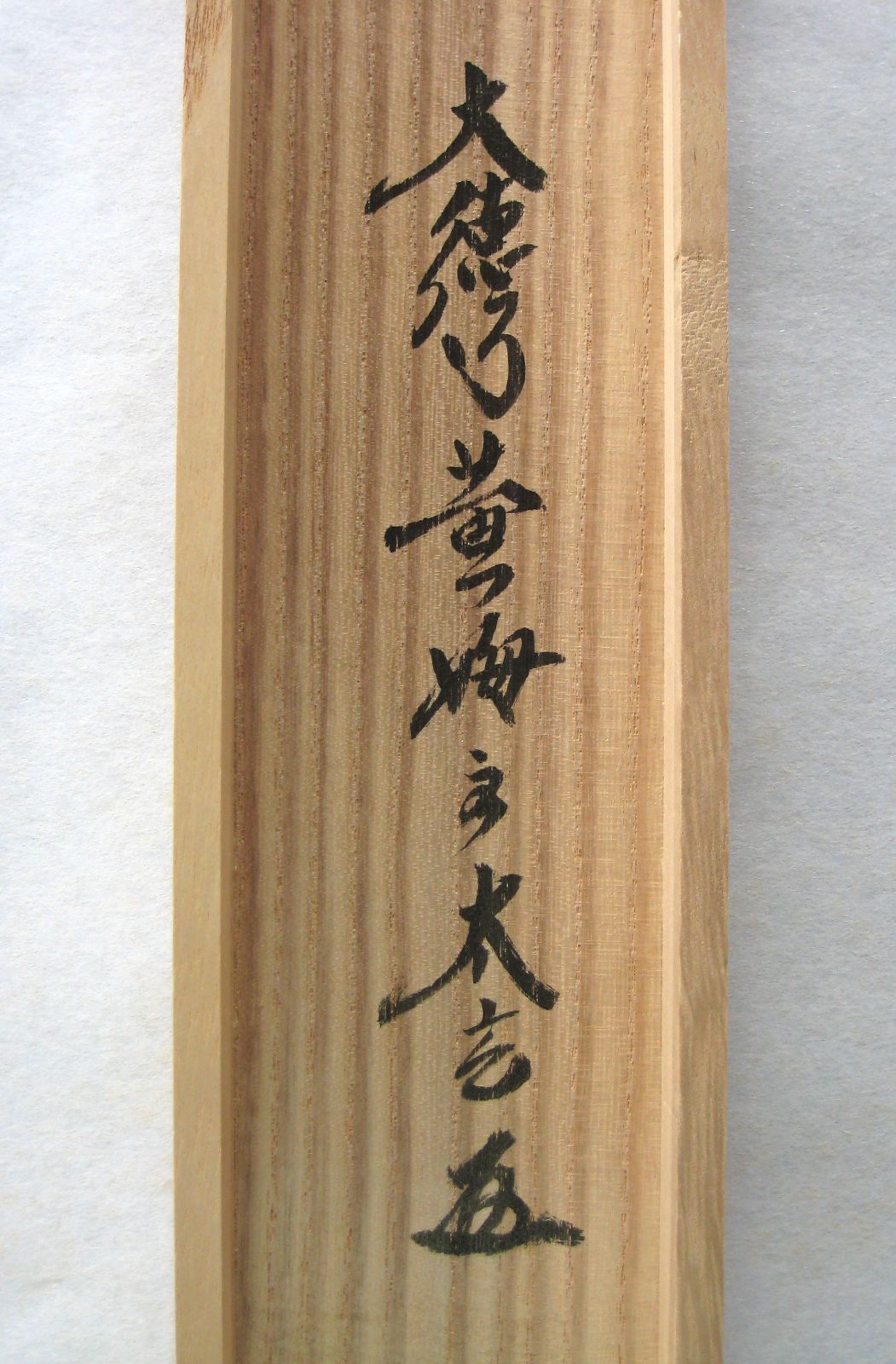 【真筆】茶掛　白馬入蘆花◆大徳寺 塔頭黄梅院 住職 小林太玄 共箱・タトウ箱付 真筆】茶掛け 茶掛 白馬入蘆花◇大徳寺 塔頭黄梅院 住職 小林太