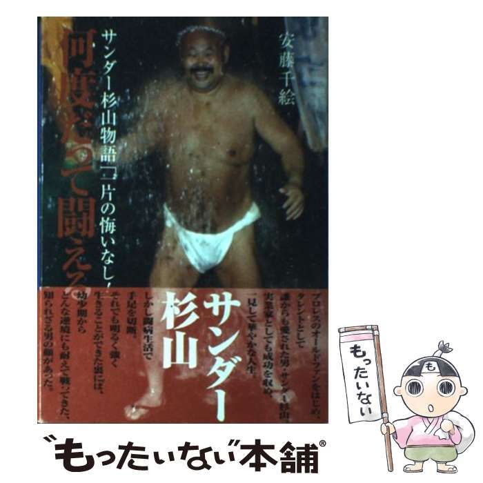 中古】 何度だって闘える サンダー杉山物語「一片の悔いなし
