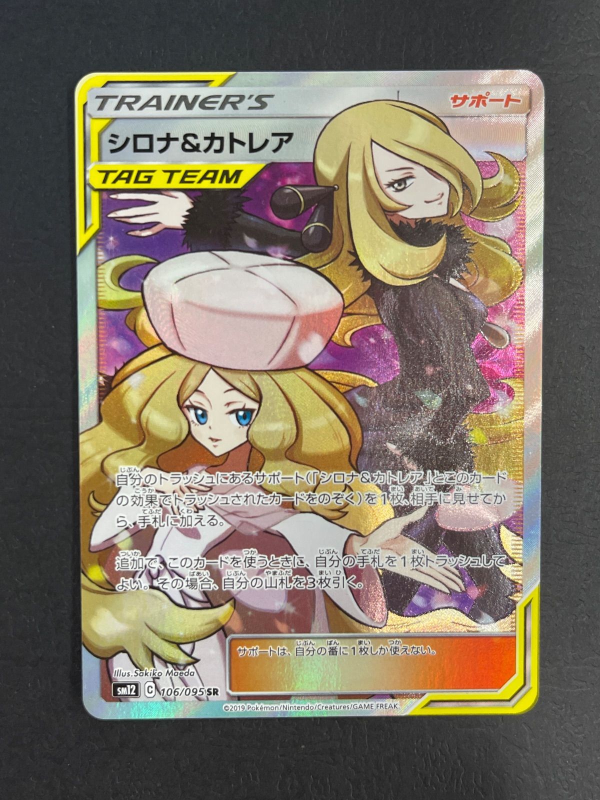 シロナ&カトレア 106/095 SM12 ポケモンカード - メルカリ