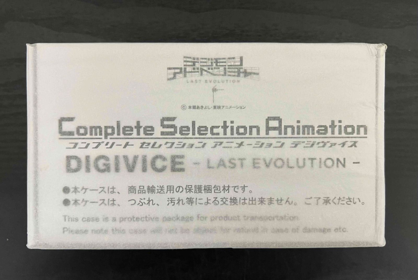 デジモンアドベンチャー Complete Selection Animation デジヴァイス 