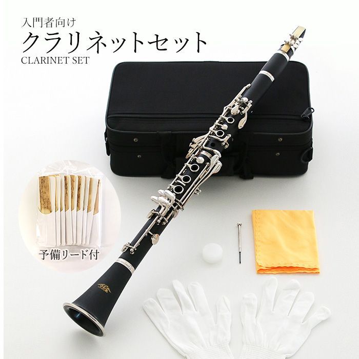 クラリネットセット（予備リード付） 本体 17キー B♭ 新品 