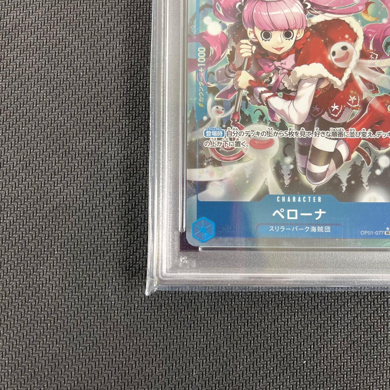 【PSA10】ワンピースカード　ペローナ　始めようキャンペーンプロモ　パラレル ペローナ プロモ(始めようキャンペーン)の買取価格と値段相場